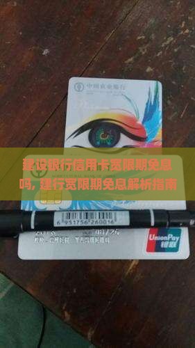 建设银行信用卡宽限期免息吗