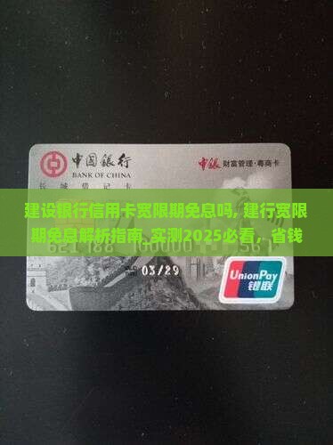 建设银行信用卡宽限期免息吗