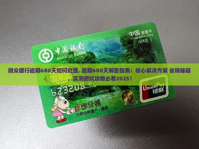 微众银行逾期680天如何处理 微众银行逾期680天如何处理