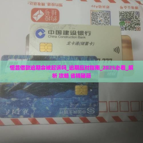 恒昌借款逾期会被起诉吗如何应对