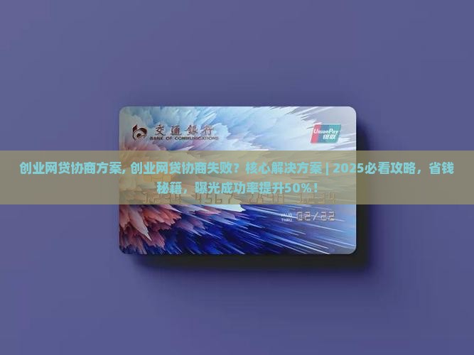 创业网贷协商方案 创业网贷协商方案