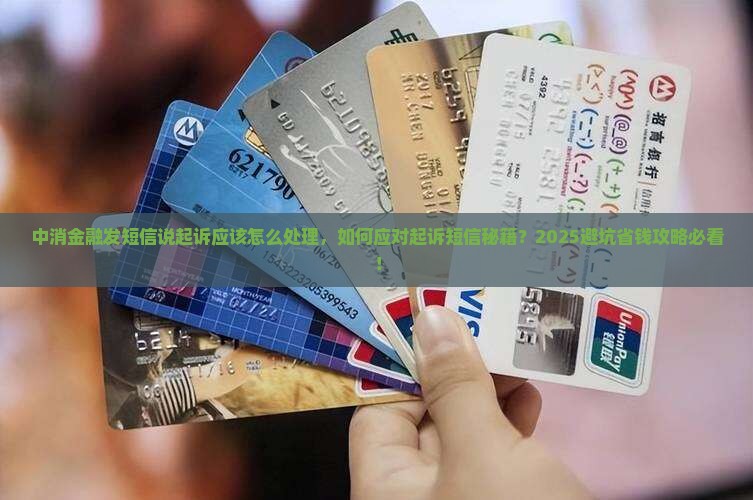 中消金融发短信说起诉应该怎么处理 中消金融发短信说起诉应该怎么处理