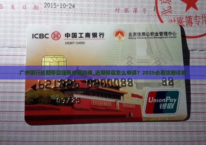 广州银行逾期停息挂账申请指南
