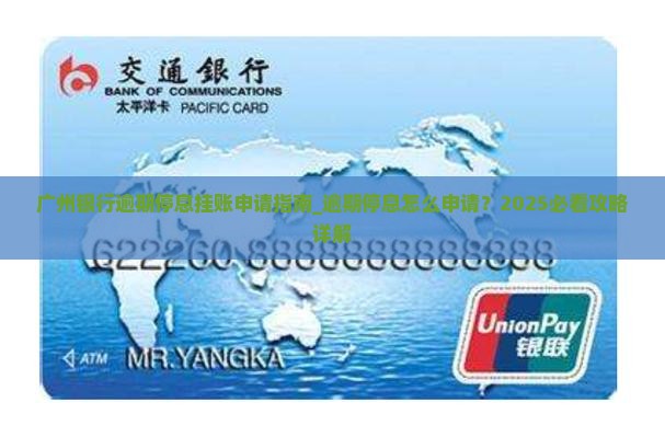 广州银行逾期停息挂账申请指南