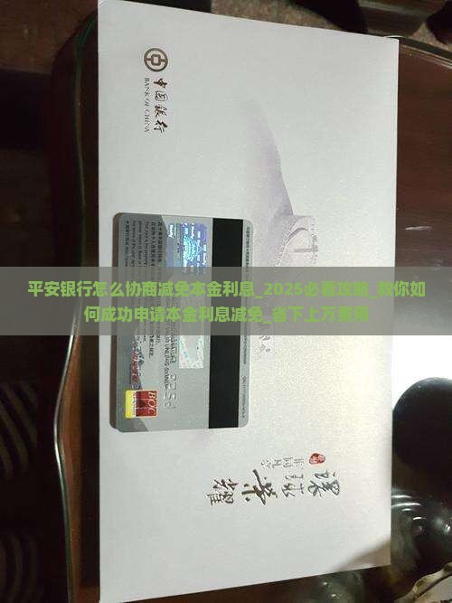 平安银行怎么协商减免本金利息 平安银行怎么协商减免本金利息