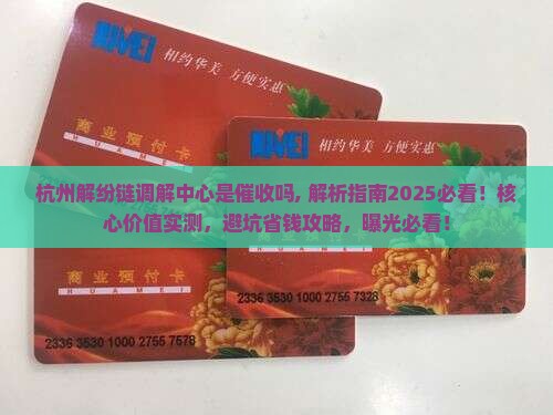 杭州解纷链调解中心是催收吗 杭州解纷链调解中心是催收吗