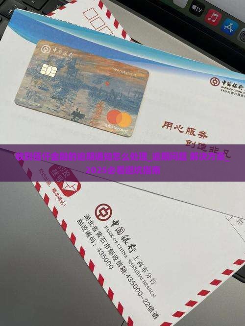 收到佰仟金融的逾期通知怎么处理 收到佰仟金融的逾期通知怎么处理