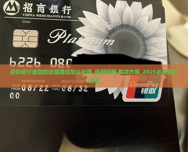 收到佰仟金融的逾期通知怎么处理 收到佰仟金融的逾期通知怎么处理