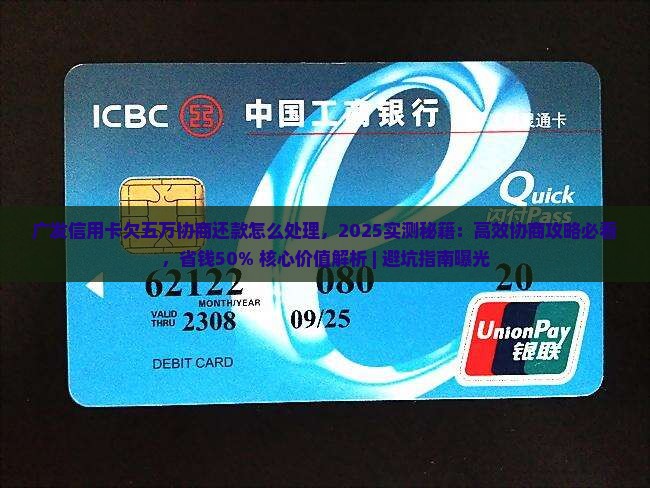 广发信用卡欠五万协商还款怎么处理 广发信用卡欠五万协商还款怎么处理