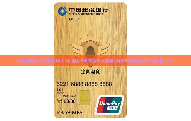 分期逾期五天会联系家人吗