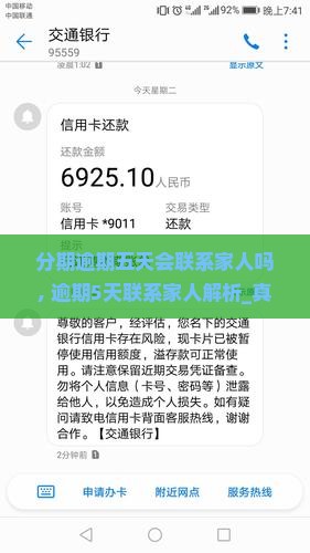 分期逾期五天会联系家人吗