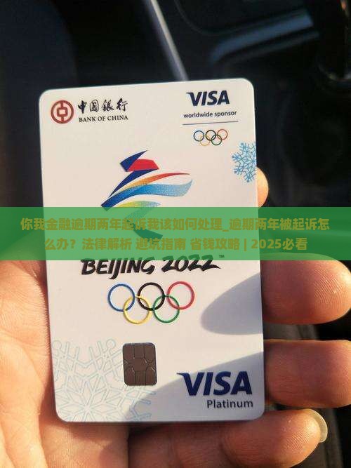 你我金融逾期两年起诉我该如何处理
