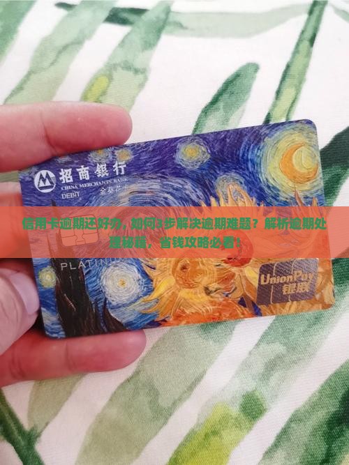 信用卡逾期还好办