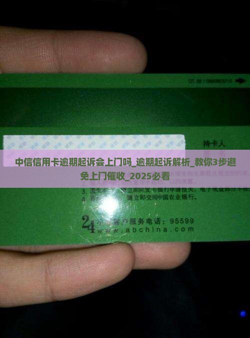 中信信用卡逾期起诉会上门吗