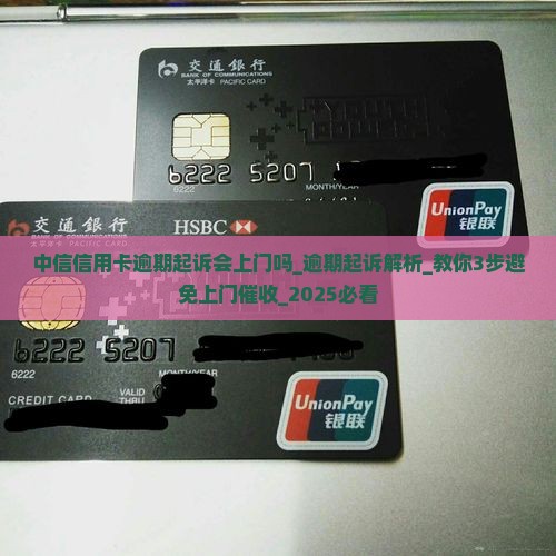 中信信用卡逾期起诉会上门吗