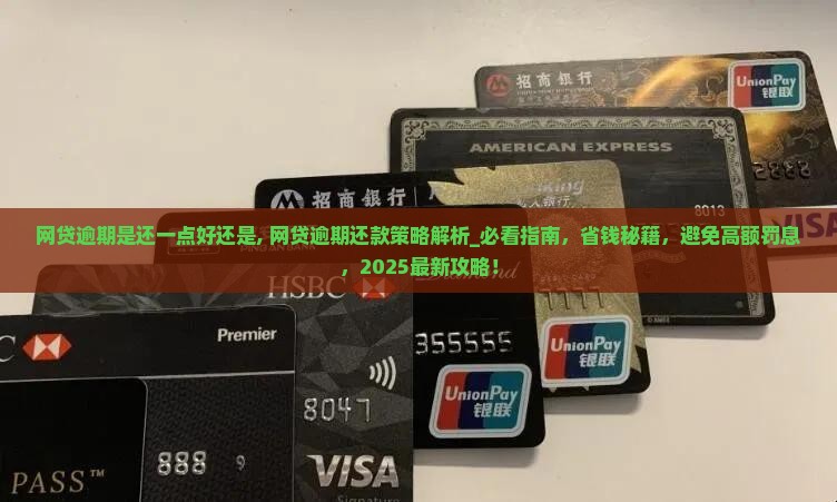 网贷逾期是还一点好还是