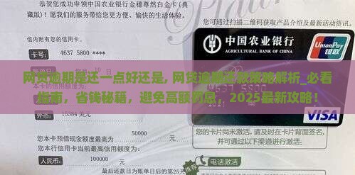 网贷逾期是还一点好还是