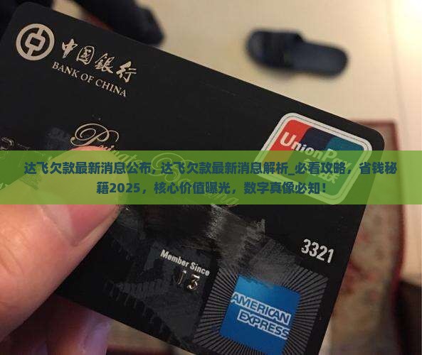达飞欠款最新消息公布