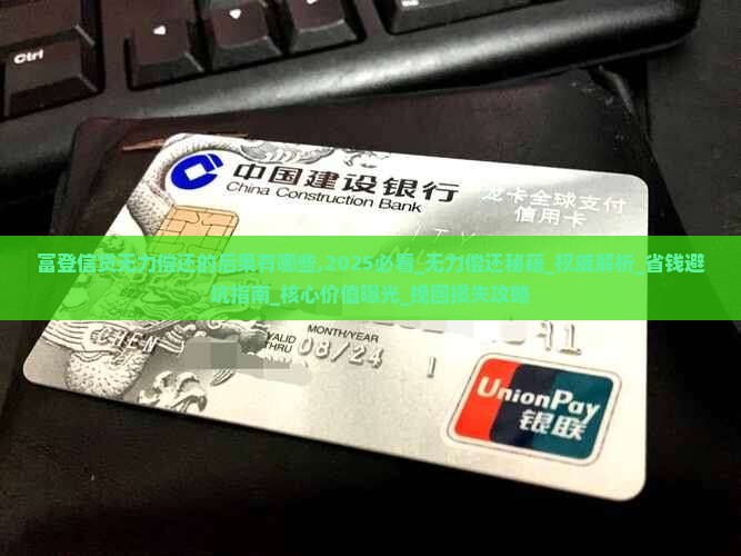 富登信贷无力偿还的后果有哪些