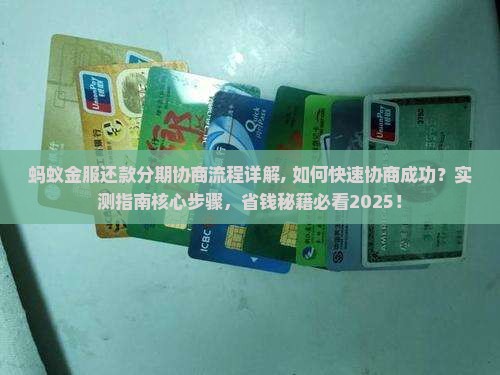 蚂蚁金服还款分期协商流程详解