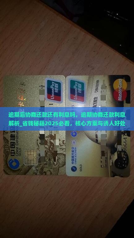 逾期后协商还款还有利息吗