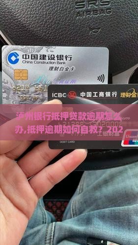 泸州银行抵押贷款逾期怎么办