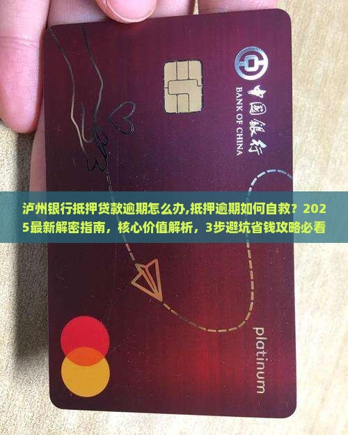 泸州银行抵押贷款逾期怎么办