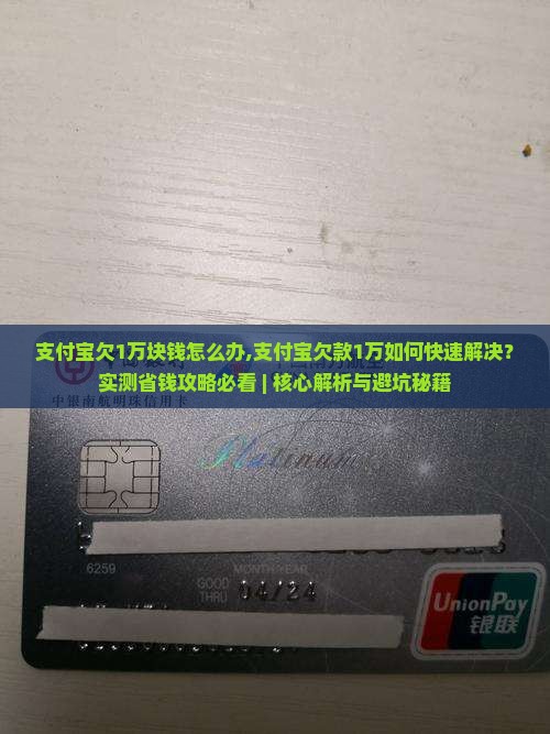 支付宝欠1万块钱怎么办有效解决方法