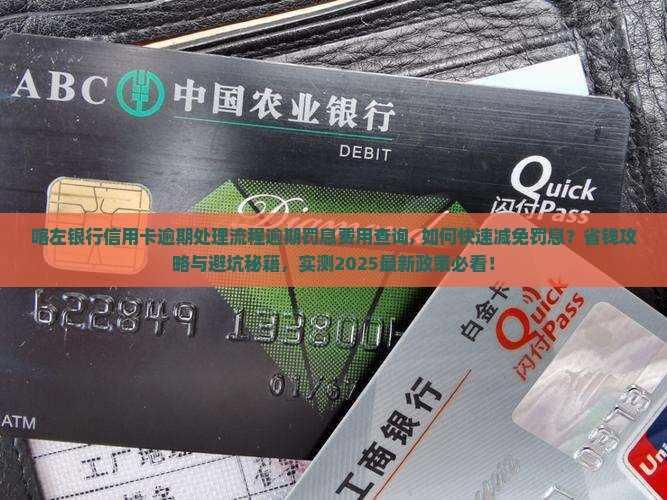 喀左银行信用卡逾期处理流程逾期罚息费用查询