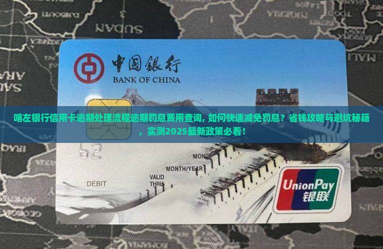 喀左银行信用卡逾期处理流程逾期罚息费用查询