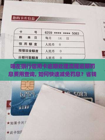 喀左银行信用卡逾期处理流程逾期罚息费用查询