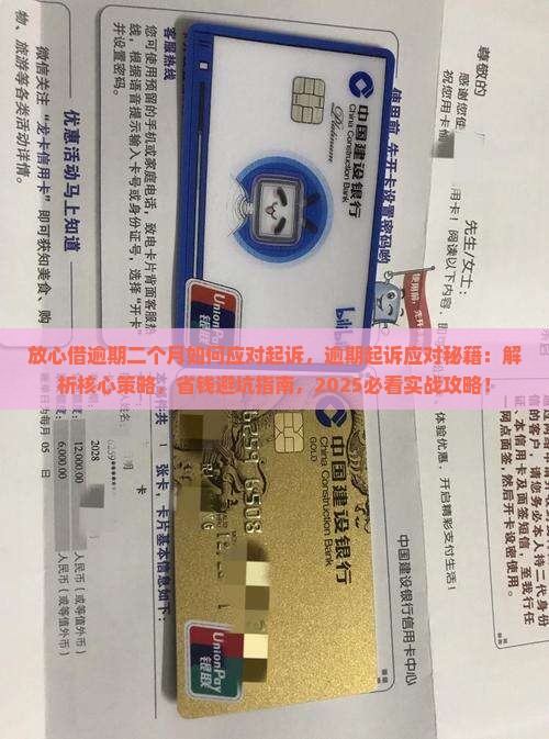 放心借逾期二个月如何应对起诉