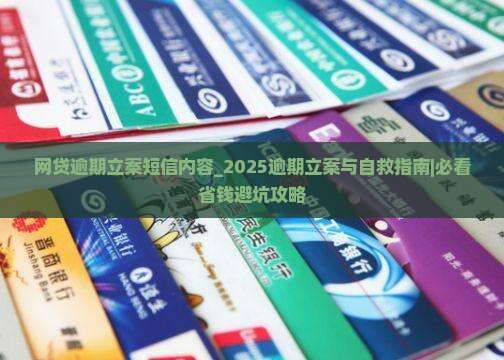 网贷逾期立案短信内容