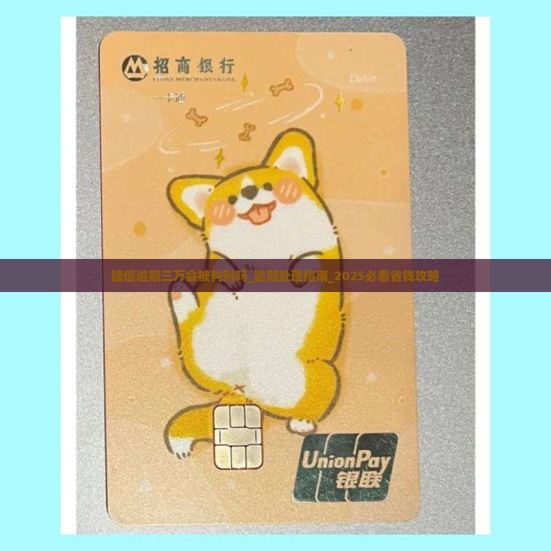 捷信逾期三万会被判刑吗 捷信逾期三万会被判刑吗