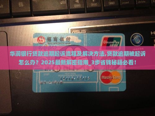 华润银行贷款逾期起诉流程及解决方法