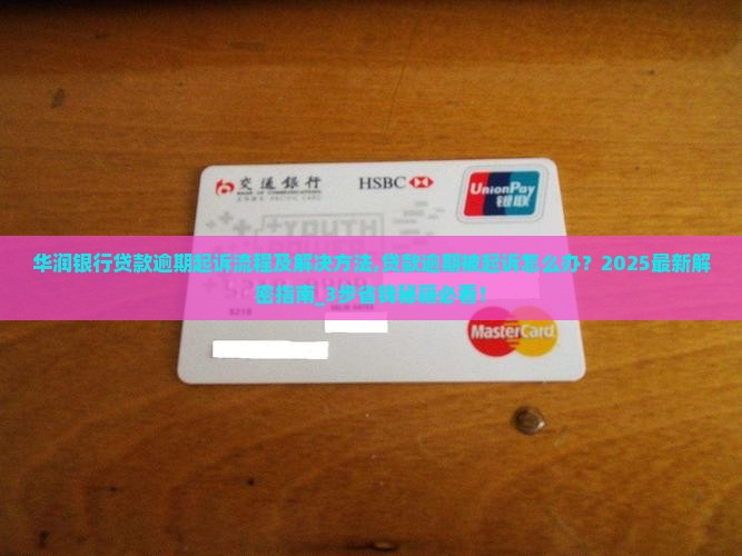 华润银行贷款逾期起诉流程及解决方法