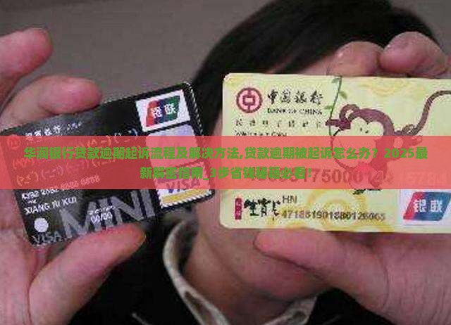 华润银行贷款逾期起诉流程及解决方法