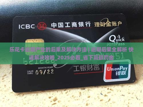 乐花卡逾期产生的后果及解决方法