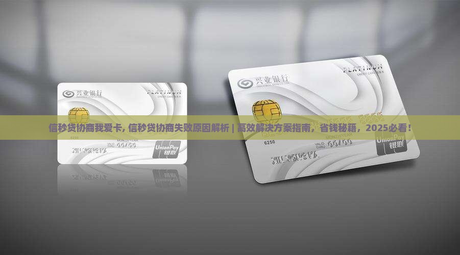 信秒贷协商我爱卡