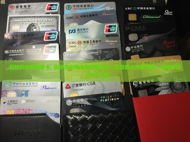 信秒贷协商我爱卡