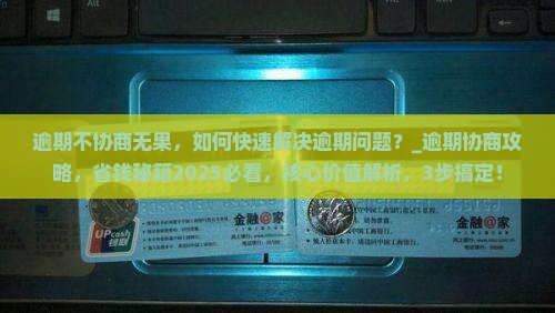 360借条逾期不协商无果 360借条逾期不协商无果