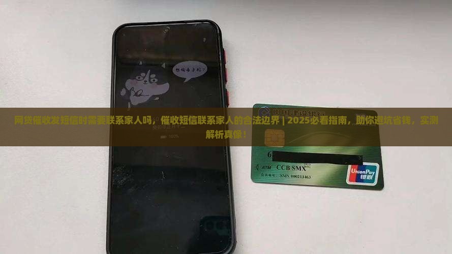 网贷催收发短信时需要联系家人吗