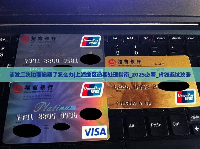 浦发二次协商逾期了怎么办上海地区要怎么处理 浦发二次协商逾期了怎么办上海地区要怎么处理