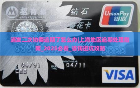 浦发二次协商逾期了怎么办上海地区要怎么处理 浦发二次协商逾期了怎么办上海地区要怎么处理