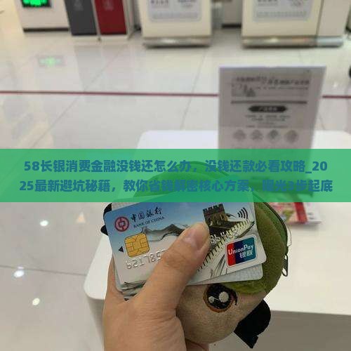 58长银消费金融没钱还怎么办