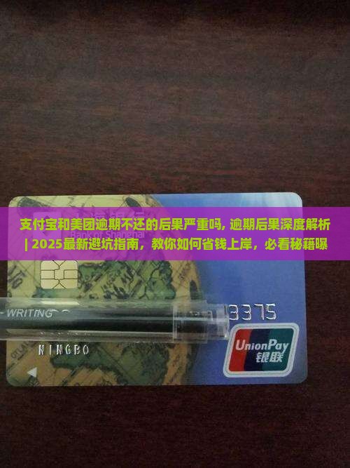 支付宝和美团逾期不还的后果严重吗