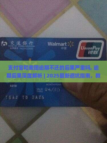 支付宝和美团逾期不还的后果严重吗