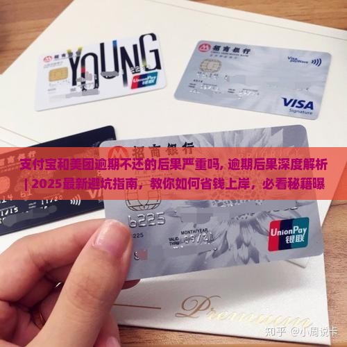 支付宝和美团逾期不还的后果严重吗
