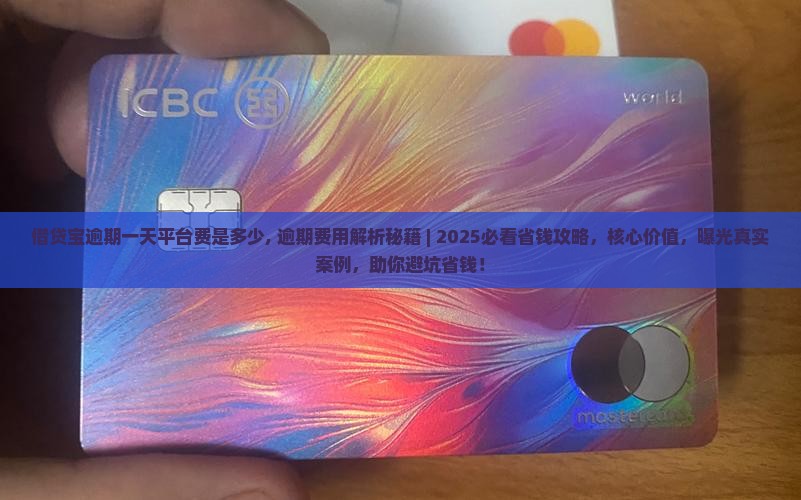 借贷宝逾期一天平台费是多少