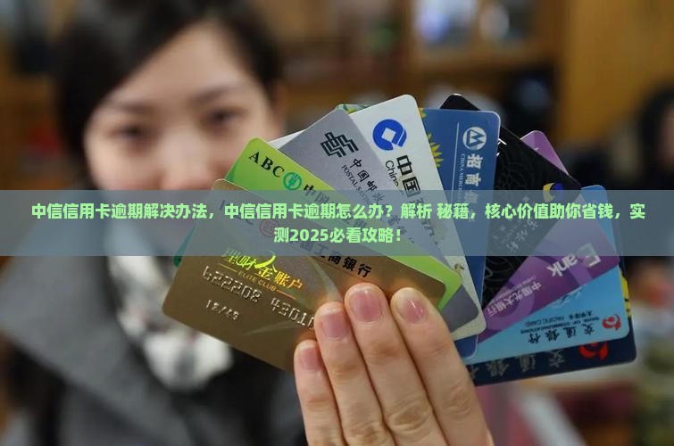 中信信用卡逾期解决办法